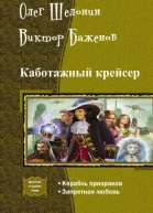 Каботажный крейсер Дилогия СИ