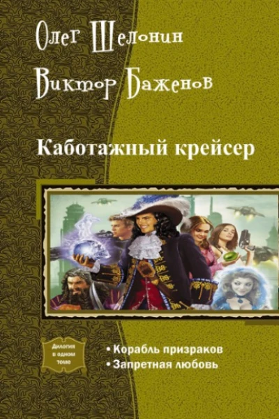 Каботажный крейсер Дилогия СИ