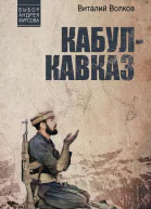Кабул  Кавказ