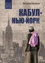 Кабул  НьюЙорк