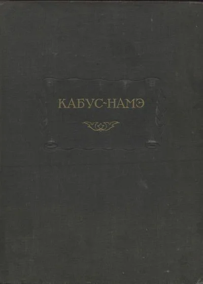 Кабуснамэ