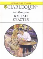 Качели счастья