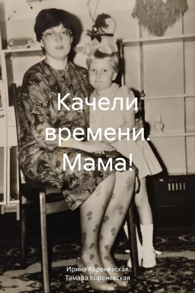 Качели времени Мама
