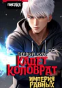 Кадет Коловрат Первый Курс СИ