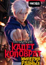 Кадет Коловрат Третий Курс