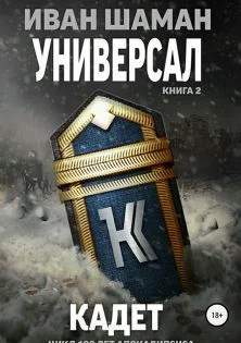 Кадет СИ