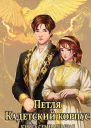 Кадетский корпус Книга семнадцатая