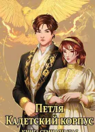 Кадетский корпус Книга семнадцатая