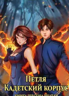 Кадетский корпус Книга шестнадцатая