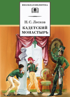 Кадетский монастырь повесть и рассказы  Н С Лесков  сост вступ ст и коммент В Ю Троицкого  худож А Милованов