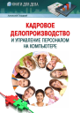 Кадровое делопроизводство и управление персоналом на компьютере