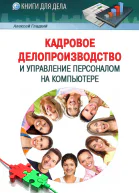 Кадровое делопроизводство и управление персоналом на компьютере