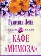 Кафе Мимоза