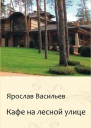 Кафе на Лесной улице