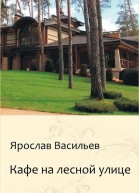 Кафе на Лесной улице