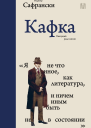 Кафка Пишущий ради жизни