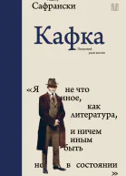 Кафка Пишущий ради жизни