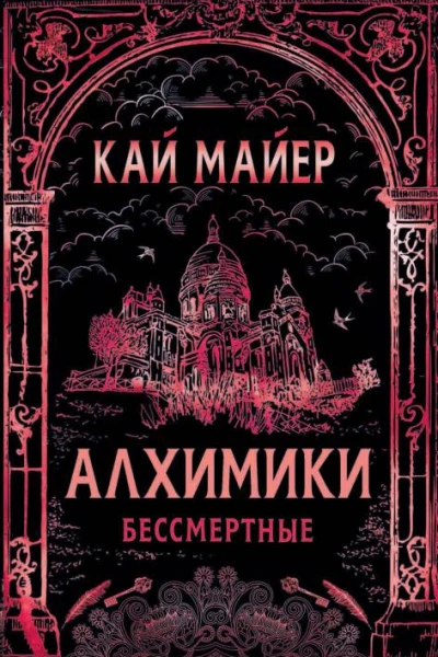 Кай Майер Бессмертные