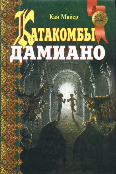 Кай Майер Катакомбы Дамиано