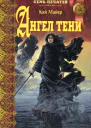 Кай Мейер Ангел тени