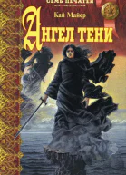 Кай Мейер Ангел тени