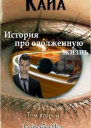 Кайа История про одолженную жизнь Том 2