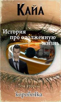 Кайа История про одолженную жизнь Том 2