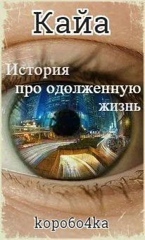 Кайа История про одолженную жизнь