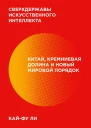Кайфу Ли Сверхдержавы искусственного интеллекта Китай Кремниевая долина и новый мировой порядок