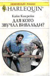 Кайя Кокрейн Для кого звучал Вивальди