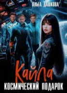 Кайла Космический подарок