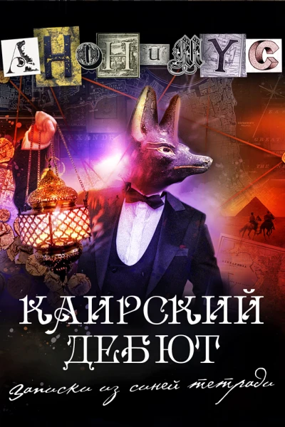 Каирский дебют Записки из синей тетради  АНОНИМУС