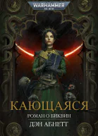 Кающаяся