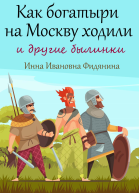 Как богатыри на Москву ходили