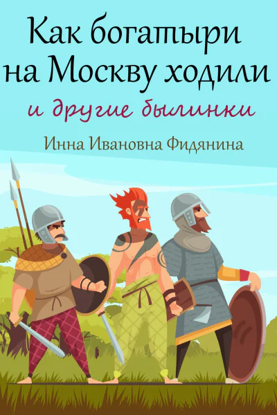 Как богатыри на Москву ходили