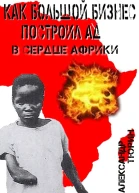 Как большой бизнес построил ад в сердце Африки