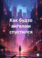Как будто ангелом спустился