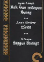 Как был покорен Запад