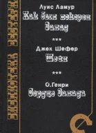 Как был покорен Запад