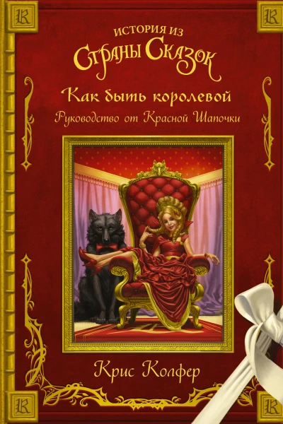 Как быть королевой Руководство от Красной Шапочки