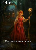 Как царевич жену искал