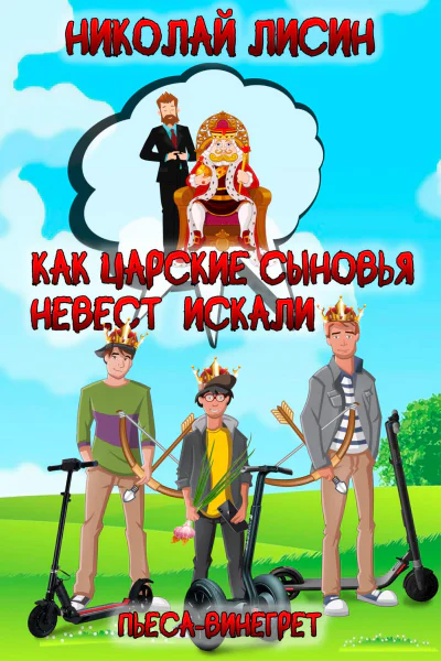 Как царские сыновья невест искали Пьесавинегрет