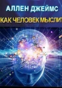 Как человек мыслит перевод А Яшурин