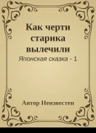 Как черти старика вылечили