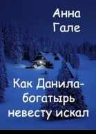 Как Данилабогатырь невесту искал