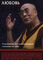Как дарить любовь о расширении круга взаимоотношений основанных на любви