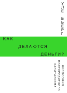 Как делаются деньги Философия посткредитного капитализма