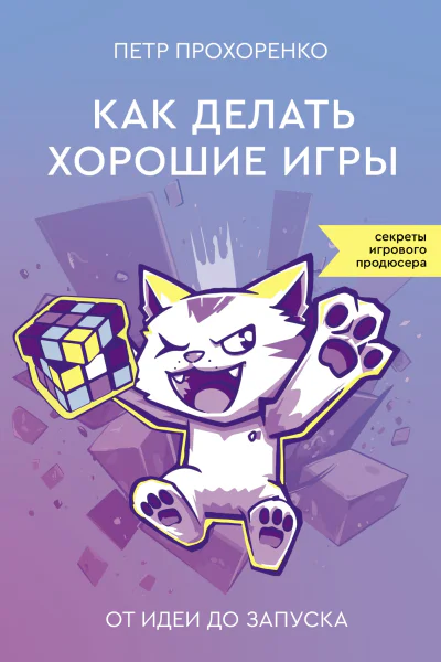 Как делать хорошие игры От идеи до запуска
