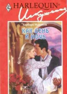 Как день и ночь