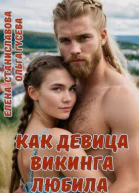 Как девица викинга любила
